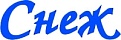 СНЕЖ