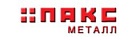 Пакс металл